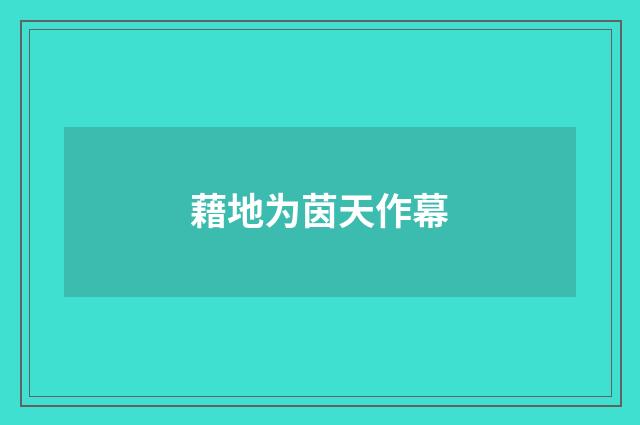 藉地为茵天作幕