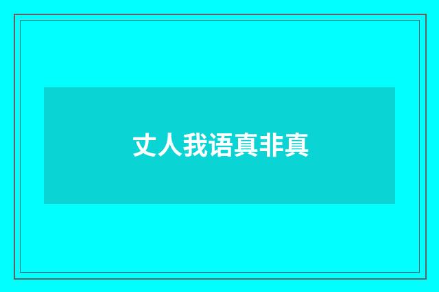丈人我语真非真