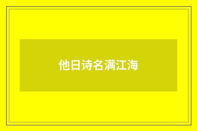 他日诗名满江海