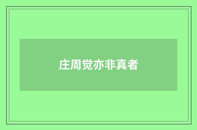 庄周觉亦非真者