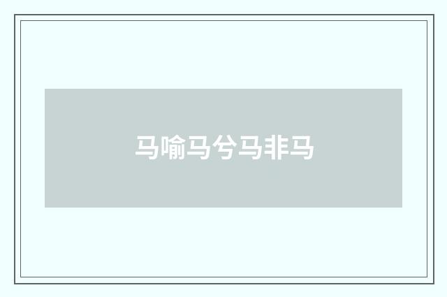 马喻马兮马非马