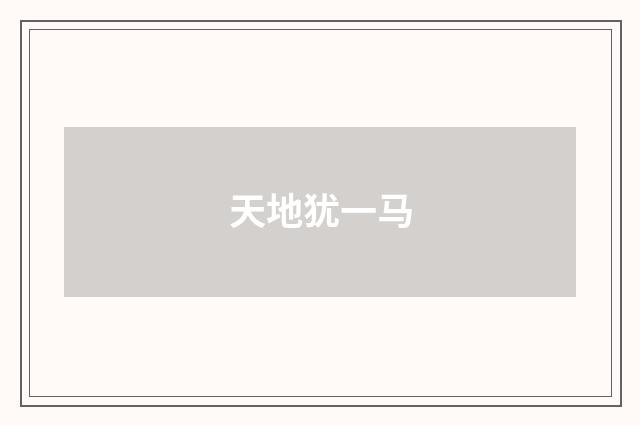 天地犹一马