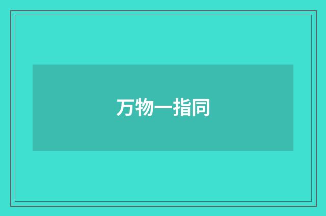 万物一指同