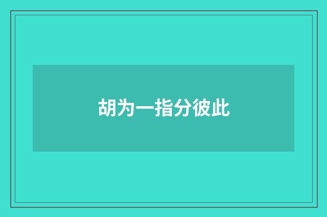 胡为一指分彼此