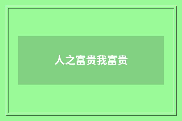 人之富贵我富贵