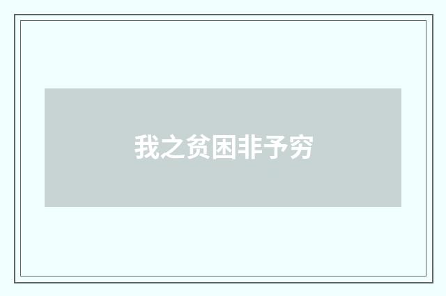 我之贫困非予穷