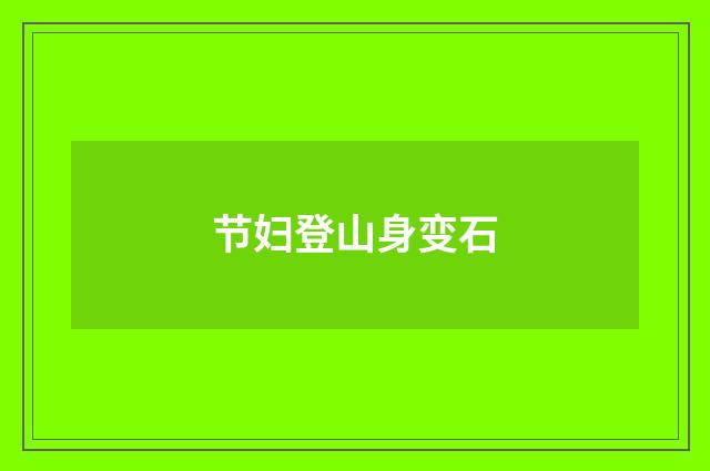 节妇登山身变石