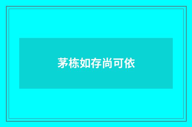 茅栋如存尚可依