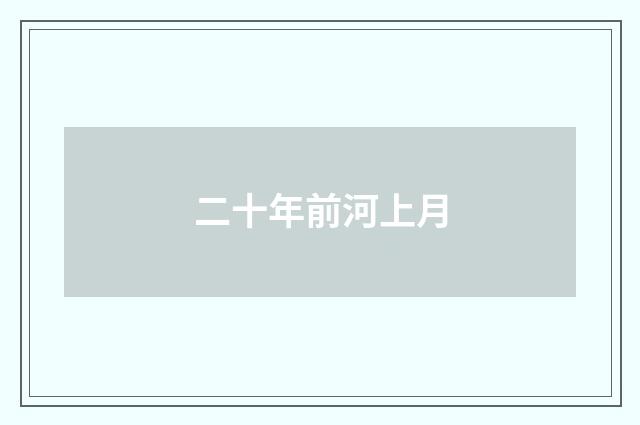 二十年前河上月