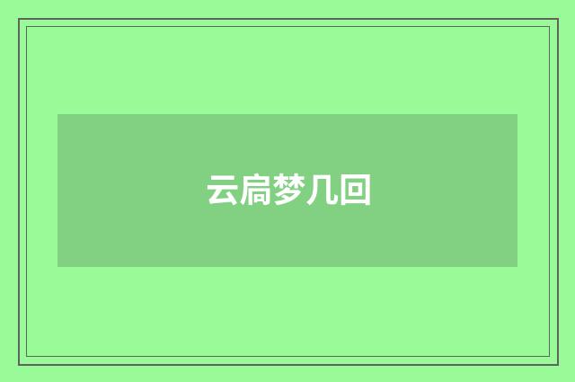 云扃梦几回