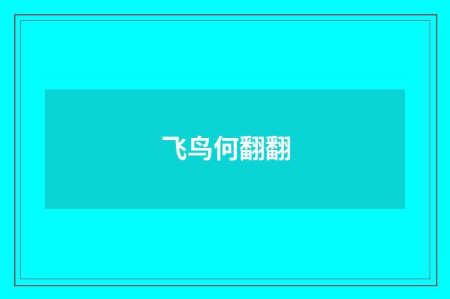 飞鸟何翻翻