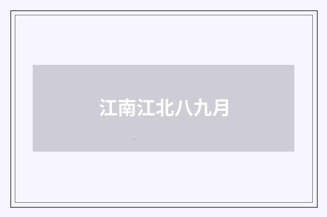 江南江北八九月