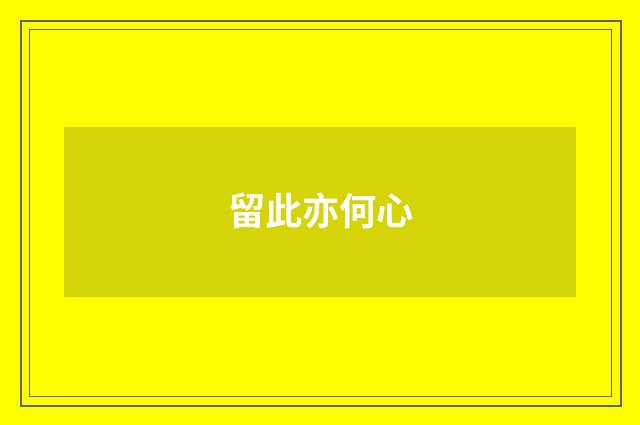 留此亦何心