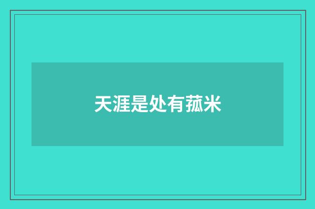 天涯是处有菰米
