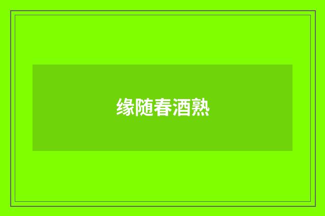 缘随春酒熟