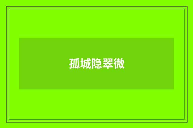 孤城隐翠微