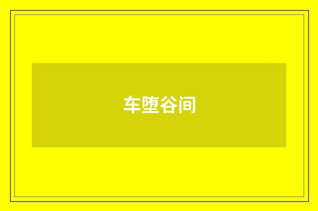 车堕谷间