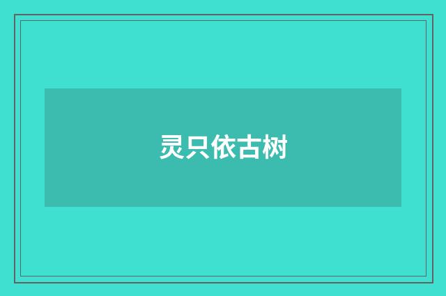 灵只依古树