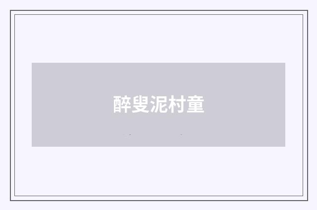 醉叟泥村童