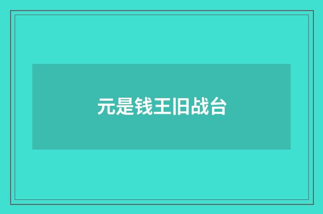 元是钱王旧战台