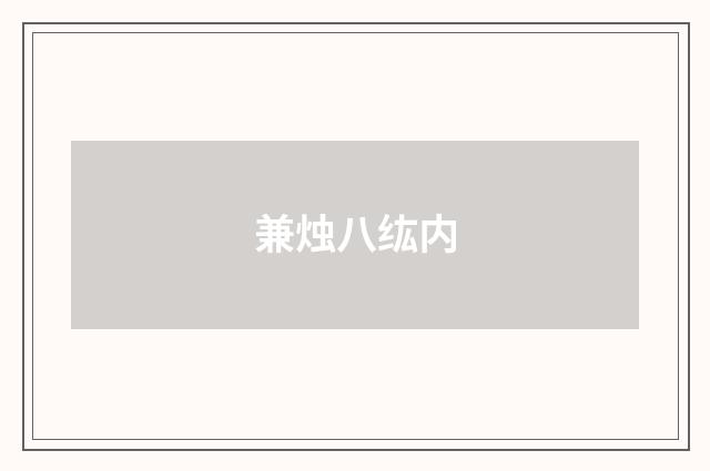 兼烛八纮内