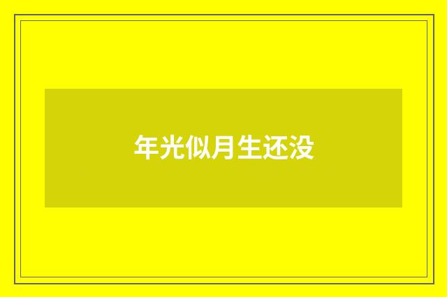 年光似月生还没