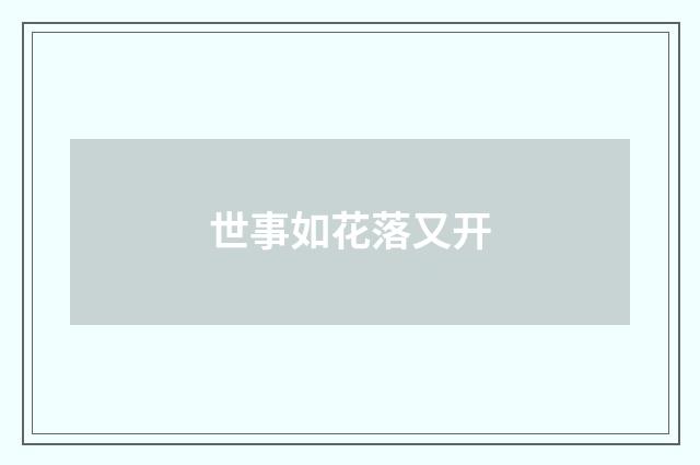 世事如花落又开