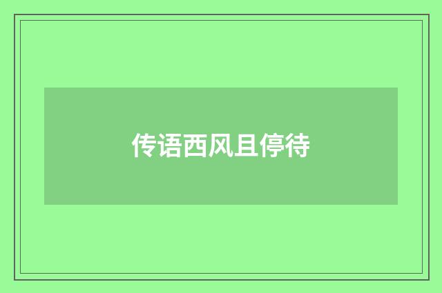 传语西风且停待