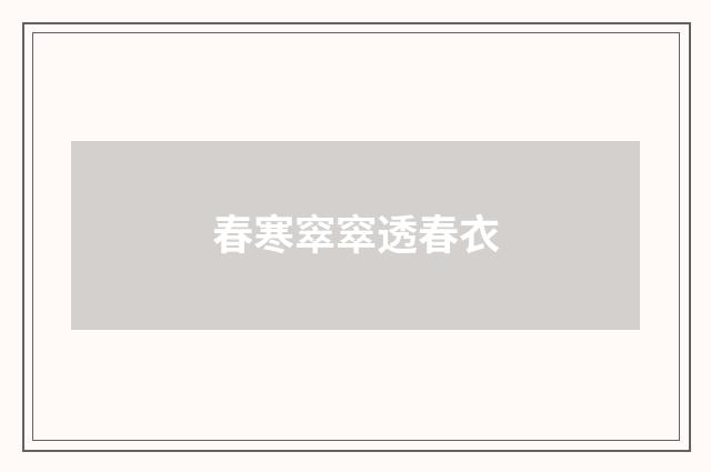 春寒窣窣透春衣