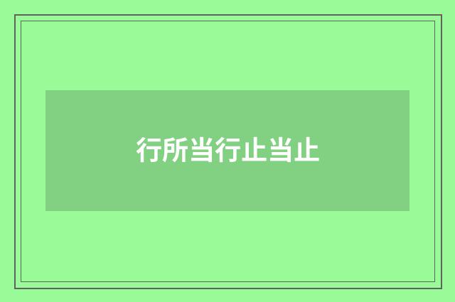 行所当行止当止