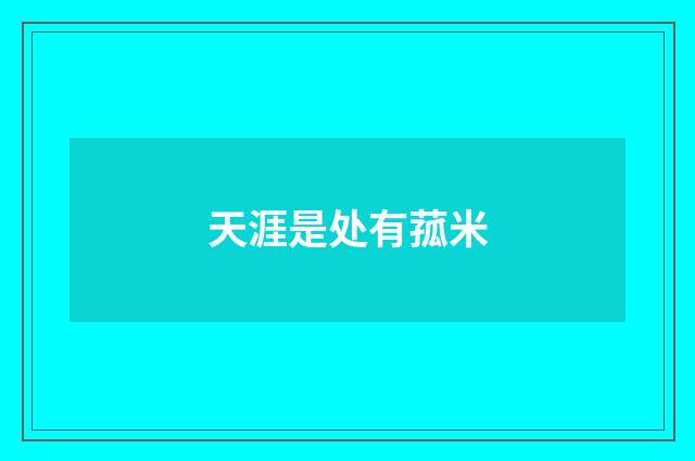 天涯是处有菰米