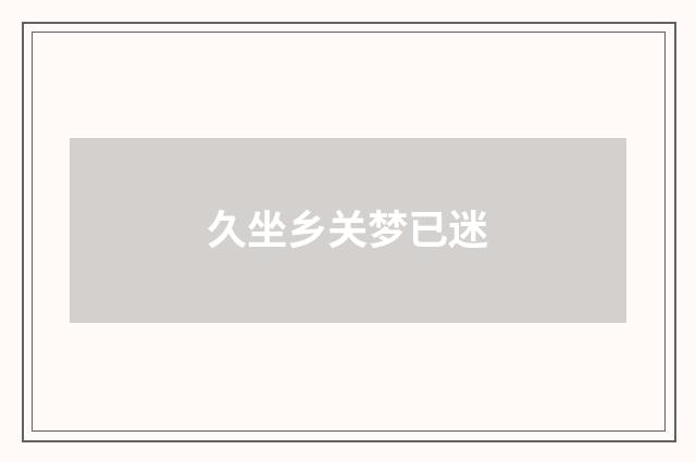 久坐乡关梦已迷