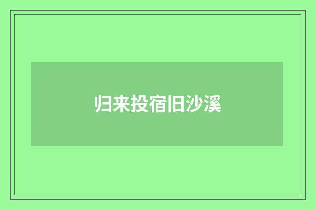 归来投宿旧沙溪