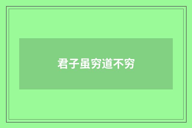 君子虽穷道不穷