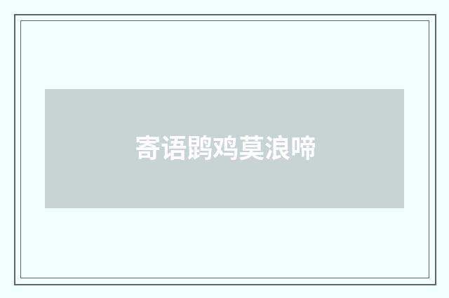 寄语鹍鸡莫浪啼
