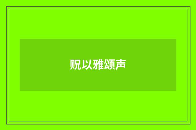 贶以雅颂声