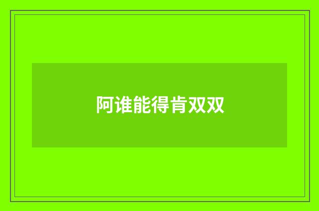 阿谁能得肯双双