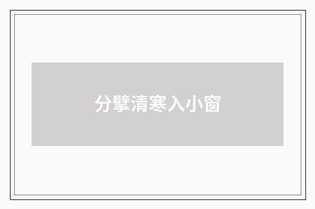 分擘清寒入小窗