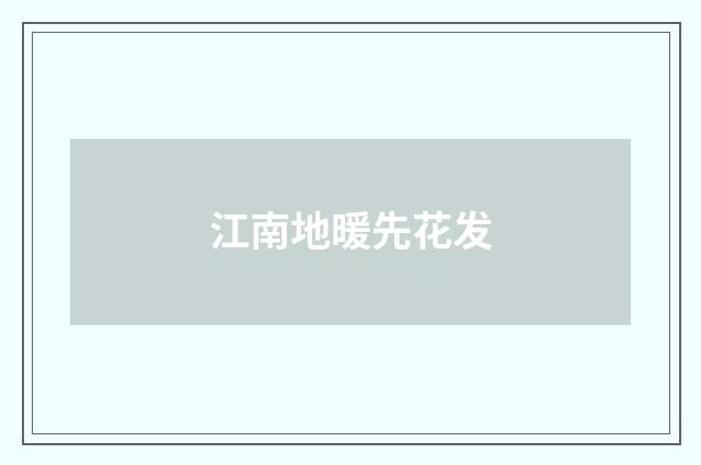 江南地暖先花发
