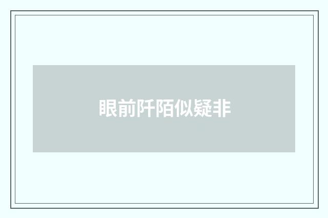 眼前阡陌似疑非
