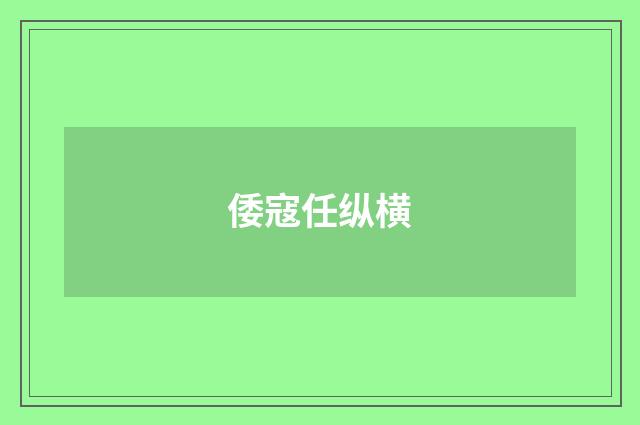 倭寇任纵横