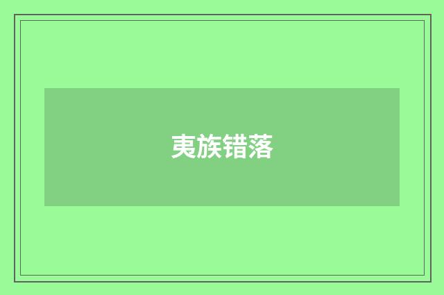 夷族错落