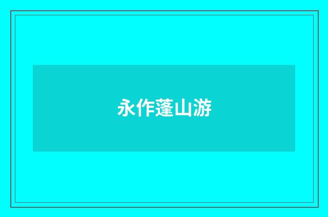 永作蓬山游