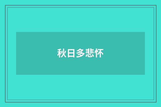 秋日多悲怀