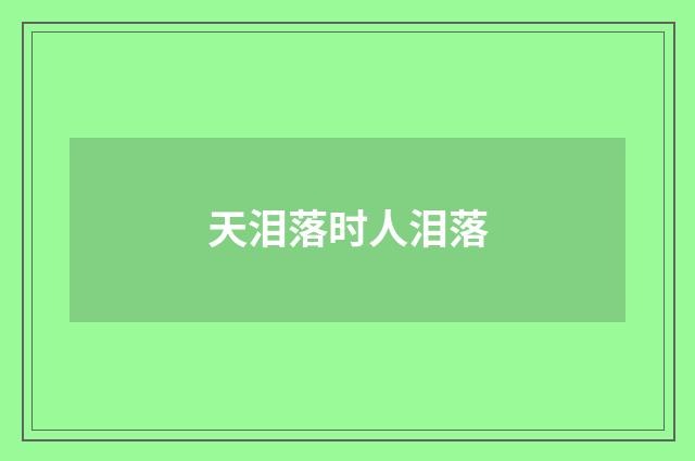 天泪落时人泪落