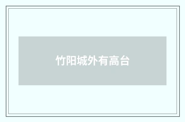 竹阳城外有高台