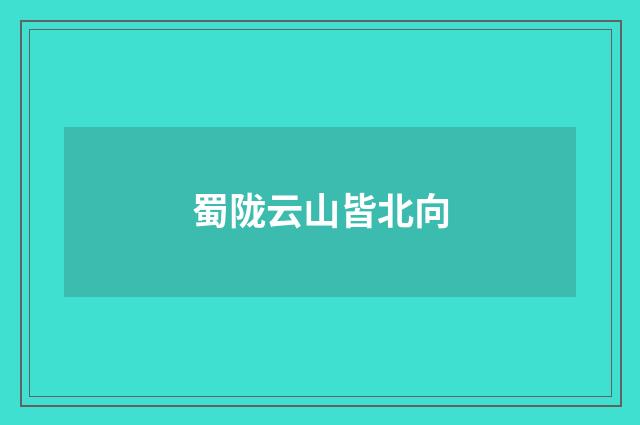 蜀陇云山皆北向