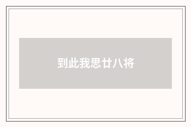 到此我思廿八将