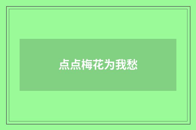 点点梅花为我愁