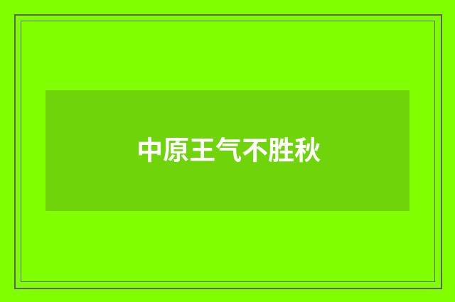中原王气不胜秋